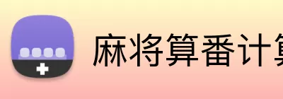 麻将算番计算器 Logo